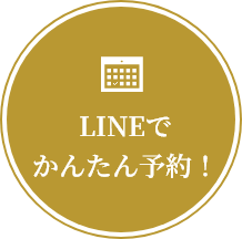 LINEでかんたん予約！